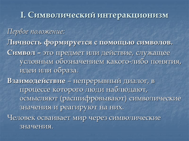 I. Символический интеракционизм Первое положение: Личность формируется с помощью символов.  Символ – это